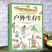 再降价：《户外生存图鉴》图解版