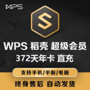 WPS 金山软件 超级会员年卡 372天