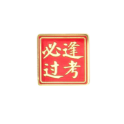 国家图书馆 祝学子逢考必过胸章 徽章胸针