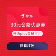 限部分用户、即享好券：京东 Plus会员 领取30元会籍优惠券