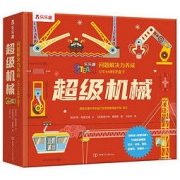 《问题解决力养成·STEAM科学盒子：超级机械》（精装）