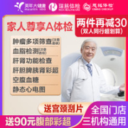美年大健康 家人尊享体检套餐（普通版限瑞慈）