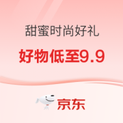 促销活动：京东 为爱狂欢 甜蜜时尚好礼
