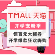 促销活动：天猫 开学宠粉季