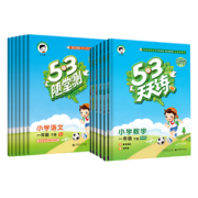 《53天天练 》（年级任选 人教版）