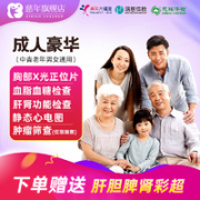 瑞慈体检 成人豪华体检套餐