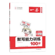 《2022版小学语文默写能力训练100分》年级任选