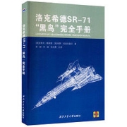 《洛克希德SR-71"黑鸟"完全手册》