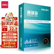 deli 得力 7377 珊瑚海 A4复印纸 80g 1包/500张
