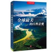 《中国国家地理：全球最美的自然景观》