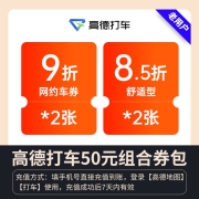 高德打车 50元优惠券代金券大礼包