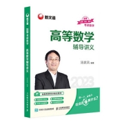 2023汤家凤高等数学辅导讲义