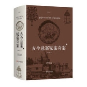 《古今悬案疑案奇案》