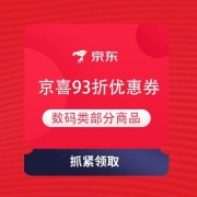 即享好券：京喜APP 93折数码券 最高优惠50元