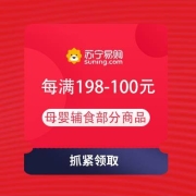 即享好券：苏宁 自营母婴辅食 每满198-100元券 最高减200