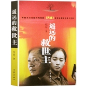 《遥远的救世主》无删减原版 豆豆作品