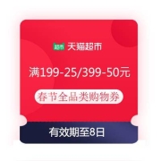 即享好券：天猫超市 满199-25/399-50元 春节全品类购物券
