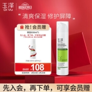 Dr.Yu 玉泽 皮肤屏障修护神经酰胺调理乳 50ml（赠保湿水 50ml）