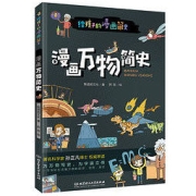 《给孩子的漫画简史·漫画万物简史》