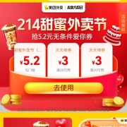 大肥肉：美团 情人节 领爱你券包 含5.2元无门槛优惠券 YH