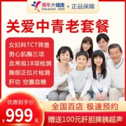 美年大健康 关爱中青老基础体检套餐 女性套餐-含妇科TCT检查 电子券
