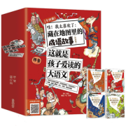 《藏在地图里的成语故事》儿童大语文全4册 券后39.8元包邮