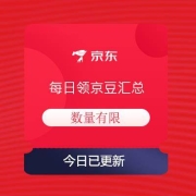 2月13日 京东商城 京豆领取汇总