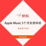 鸽子腿、PLUS会员：京东 Apple Music 2个/5个月免费体验