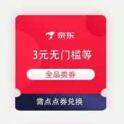 即享好券：京东 3元无门槛/59-20/300-18/700-30 全品类券 需点点券兑换