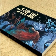 《山海经彩绘珍藏本 》