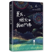 《夏天、烟火和我的尸体》（精装）