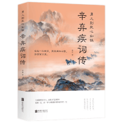 《辛弃疾词传》  中国古代诗词鉴赏书籍