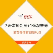 蛤蟆腿：爱奇艺 免费领取7天体育会员+1张观赛券