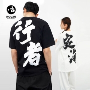 后序 国风印字潮牌T恤