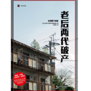 《老后两代破产》