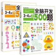 《全脑开发500题》全套2册
