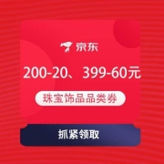 即享好券：京东 珠宝饰品 领券满200-20元、399-60元
