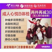 PLUS会员：美年大健康 成人心悦B体检套餐 普通版【男女通用仅限瑞慈用】