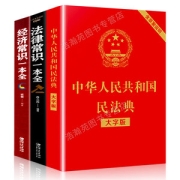 中华人民共和国民法典+法律常识+经济常识