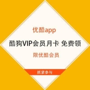 限优酷会员、鸽子腿：优酷app 酷狗VIP会员月卡 免费领