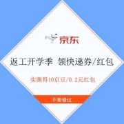 蛤蟆腿：京东 返工开学 领8折快递券 进入活动可领京豆/无门槛红包