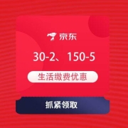 蚊子腿：京东 生活缴费 领150-5元水电燃 30-2元电费券