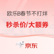 促销攻略：京东 欧乐B品牌春节不打烊~