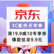 促销活动：京东 3C配件开学季 装备一站配齐
