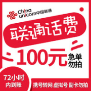 中国联通 话费充值慢充 100元