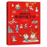 《画给孩子的中国传统节日》（精装）