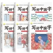 《2022新版 写好中国字》年级任选