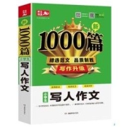 《2022作文大全小学生通用1000篇 写人作文》
