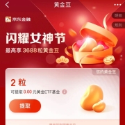 限女性用户、蛤蟆腿：京东金融 闪耀女神节 最高享3688黄金豆 价值3.68元 YH