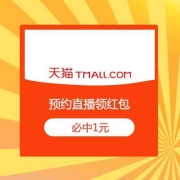 鸽子腿：天猫 预约直播 免费领1元现金红包